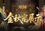 新幻兽,魔域口袋版金秋宠展示