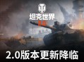 《坦克世界》2.0今日上线,11级坦克来临