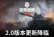 《坦克世界》2.0今日上线,11级坦克来临