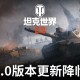 《坦克世界》2.0今日上线,11级坦克来临