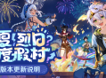 「绘夏！烈日？度假村！」5.8版本更新说明