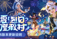 「绘夏！烈日？度假村！」5.8版本更新说明