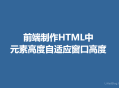 html中元素高度自适应窗口高度的设置方法