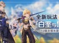 全新玩法&系统 原神1.2版本「白垩与黑龙」版本更新速递