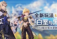全新玩法&系统 原神1.2版本「白垩与黑龙」版本更新速递