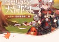丘丘人带你一图流看活动――1.6版本活动速递第二期