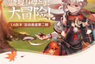 丘丘人带你一图流看活动――1.6版本活动速递第二期