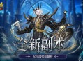 副本攻略,魔域口袋版全新副本BOSS技能全解析