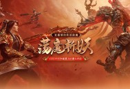 全新荡魔斩妖玩法来袭,《远征OL》玩法福利双重升级