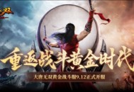 《大唐无双》带大家一起重返战斗黄金时代！