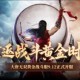 《大唐无双》带大家一起重返战斗黄金时代！