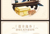 原神全球巡回交响音乐会主题游戏礼包公开