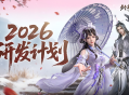 新年新展望《剑侠世界4：无限》2026研发计划第一弹