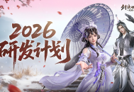 新年新展望《剑侠世界4：无限》2026研发计划第一弹