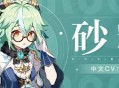 原神2020年秋季上线 新角色砂糖首亮相