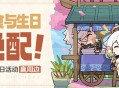 派蒙生日快乐！丨「美食与生日绝配！」