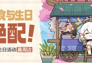 派蒙生日快乐！丨「美食与生日绝配！」