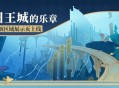 【旧日王城的乐章】4.6版本新区域展示页上线！