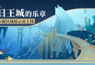【旧日王城的乐章】4.6版本新区域展示页上线！