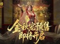 不满意就退,魔域口袋版金秋宠预售即将开启