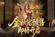 不满意就退,魔域口袋版金秋宠预售即将开启