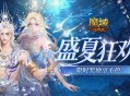 盛夏狂欢福利清单,魔域口袋版这些限时奖励别错过