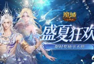 盛夏狂欢福利清单,魔域口袋版这些限时奖励别错过