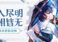 「六入尽明，诸相皆无」3.3版本更新说明