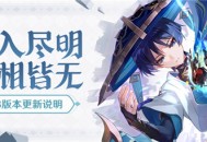 「六入尽明，诸相皆无」3.3版本更新说明