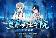 《洛奇》皇家骑士学院荣耀的制服来袭