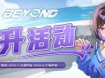 全民女神《封印者》双重直升狂送2.5亿战力开局即巅峰
