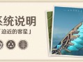 原神1.1版本「迫近的客星」版本更新速递：全新系统