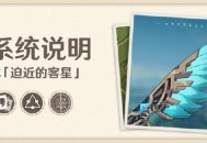 原神1.1版本「迫近的客星」版本更新速递：全新系统