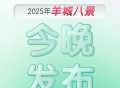 海报｜2025年“羊城八景”今晚发布