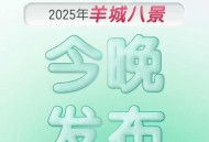 海报｜2025年“羊城八景”今晚发布