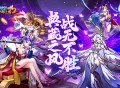 《放开那三国2》​十二月版本强势来袭，典藏之风战无不胜