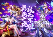 《放开那三国2》​十二月版本强势来袭，典藏之风战无不胜