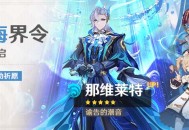 「渊海界令」祈愿：「谕告的潮音・那维莱特(水)」概率UP！