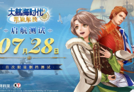请检查您的物资,《大航海时代：凯旋航线》&ldquo;启航测试&rdquo;明日15点开启