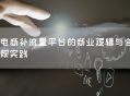 电商补流量平台的商业逻辑与合规实践