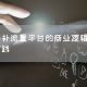 电商补流量平台的商业逻辑与合规实践