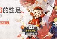3.8版本「闪焰的驻足」祈愿：「逃跑的太阳・可莉(火)」概率UP！