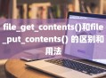 file_get_contents()和file_put_contents() 的区别和用法