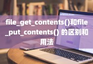 file_get_contents()和file_put_contents() 的区别和用法