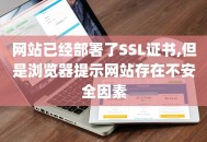 网站已经部署了SSL证书,但是浏览器提示网站存在不安全因素