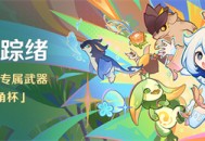 「绮绘的踪绪」活动：参与获得活动专属武器「法器・苍纹角杯」