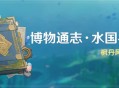 「博物通志・水国寻迹」活动：枫丹风物探索