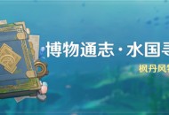 「博物通志・水国寻迹」活动：枫丹风物探索
