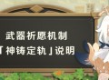 武器祈愿机制「神铸定轨」说明
