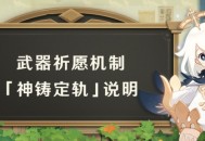 武器祈愿机制「神铸定轨」说明